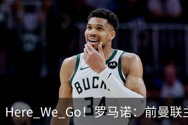 Here We Go！罗马诺：前曼联主帅阿莫林将执教AC米兰，签约2+1年